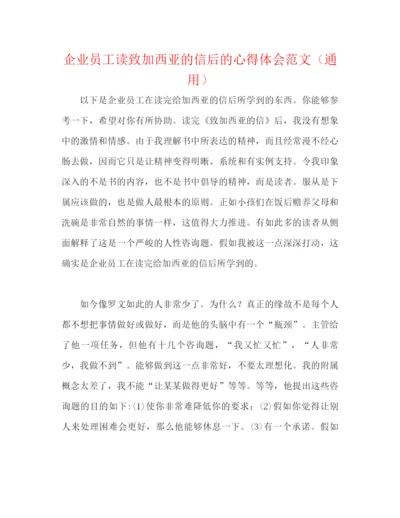 精编之企业员工读致加西亚的信后的心得体会范文（通用）.docx