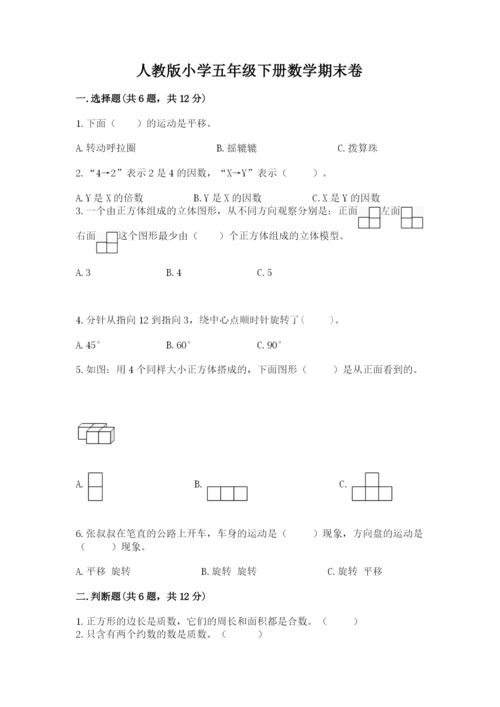 人教版小学五年级下册数学期末卷及答案【精选题】.docx