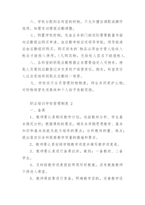 职业培训学校管理制度.docx