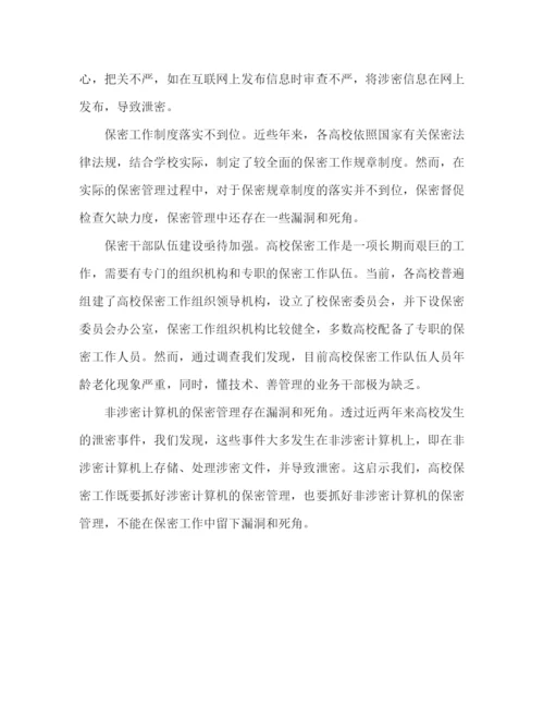 精编之政研论文怎样在新时期做好中国高校的保密工作.docx