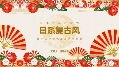 米色日系复古风通用演示PPT模板