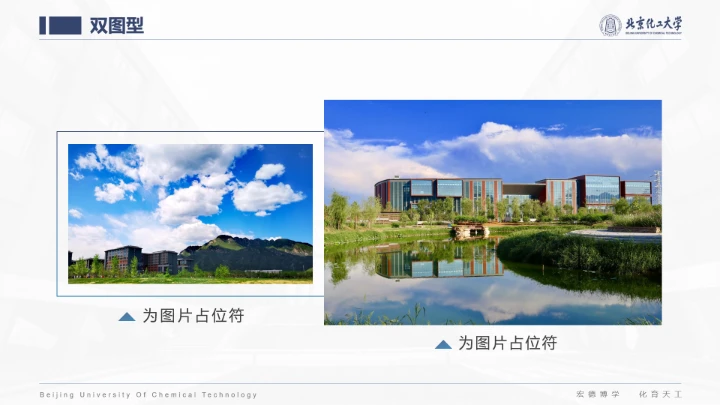 北京化工大学专属课题学术汇报毕业答辩通用PPT模板