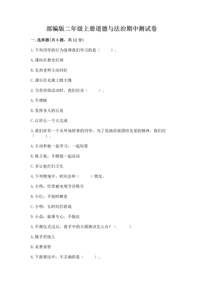 部编版二年级上册道德与法治期中测试卷精品（b卷）.docx