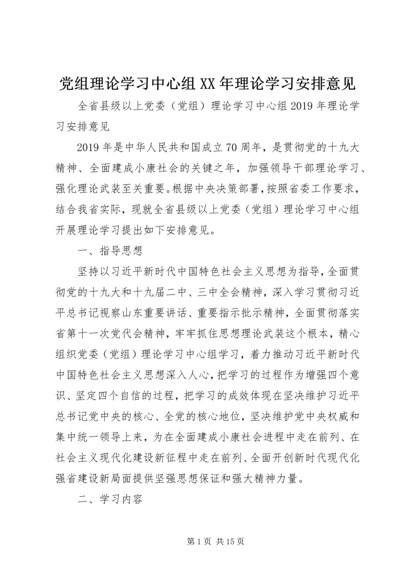 党组理论学习中心组某年理论学习安排意见.docx