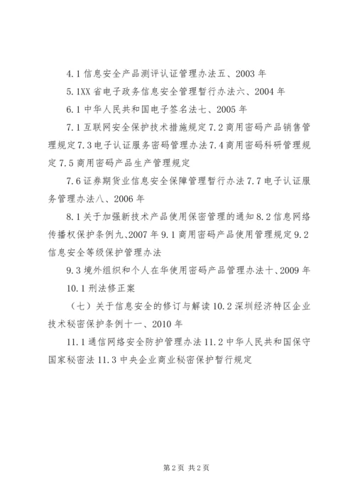 信息安全法律法规 (3).docx