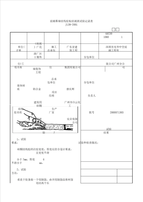 玻璃幕墙结构胶粘结剥离试验记录表格表格格式