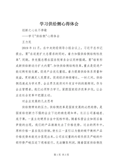 学习供给侧心得体会 (2).docx