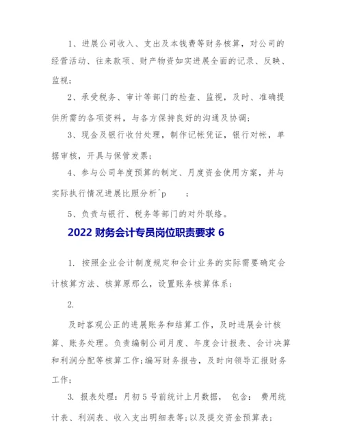 2022财务会计专员岗位职责要求.docx