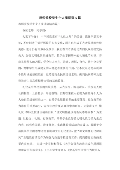 尊师爱校学生个人演讲稿5篇.docx