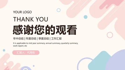 结束页-莫兰迪几何形状总结汇报PPT单页