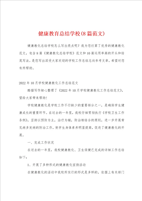 健康教育总结学校8篇范文