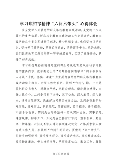 学习焦裕禄精神“六问六带头”心得体会.docx