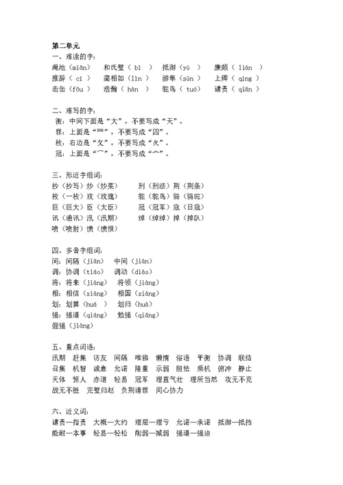 部编版五年级语文上册各单元字词与内容知识点汇总(共19页)