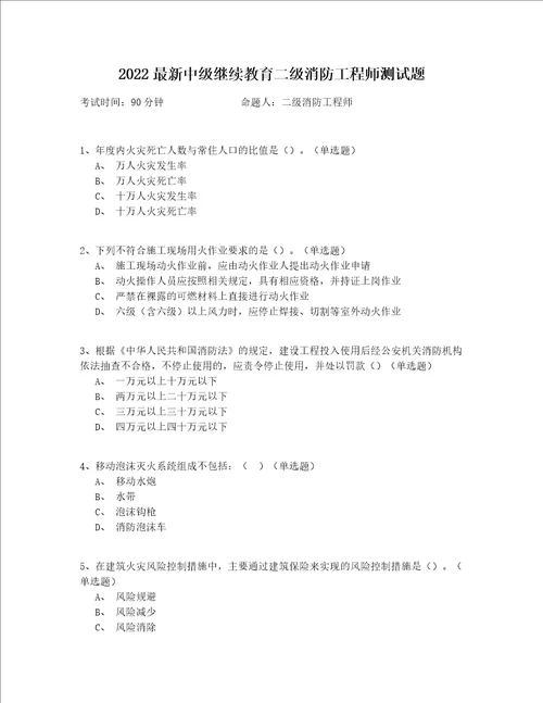 2022最新中级继续教育二级消防工程师测试题