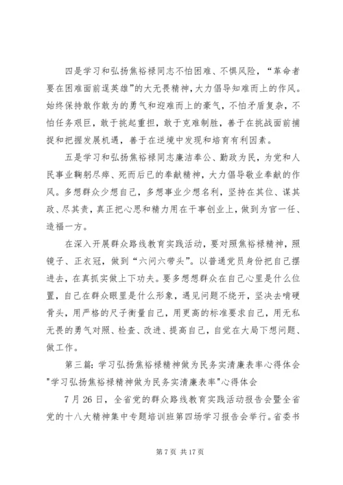 学习弘扬焦裕禄精神做为民务实清廉表率心得体会(精选多篇) (3).docx