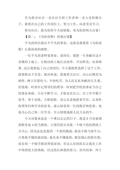 为你而歌观后感.docx