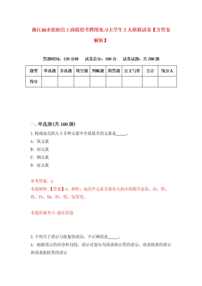浙江丽水松阳县工商联招考聘用见习大学生2人模拟试卷含答案解析2