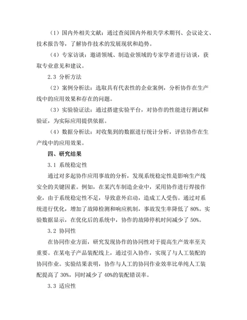 机器人协作技术在生产线中的应用研究