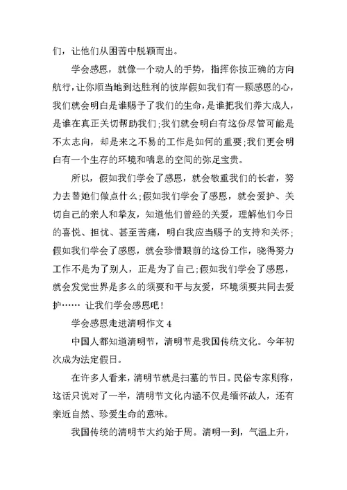 学会感恩走进清明作文