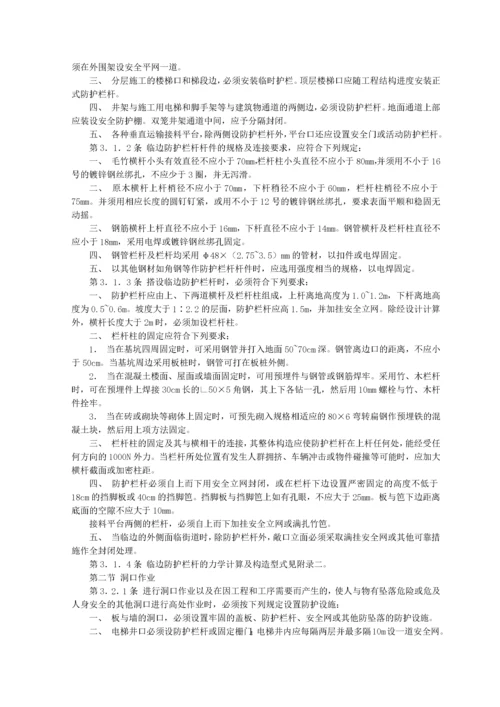 建筑施工高处作业安全技术规范.docx