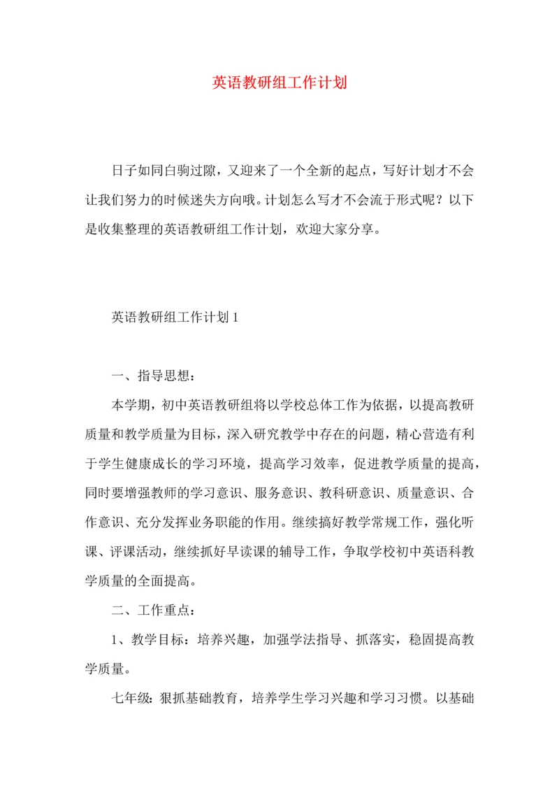 英语教研组工作计划 (6).docx