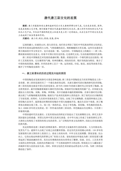 简述唐代唐三彩文化的发展