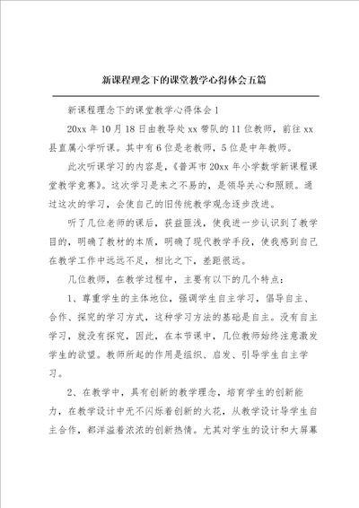 新课程理念下的课堂教学心得体会五篇