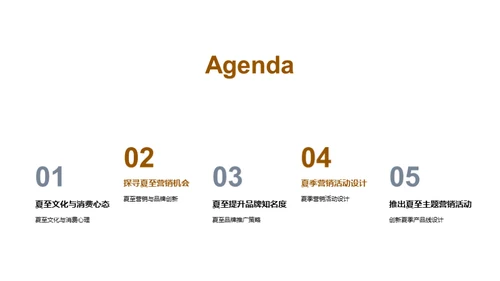 夏至营销新策略