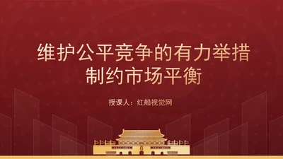 维护公平竞争的有力举措制约市场平衡专题党课PPT