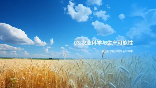 探索农业科学未来