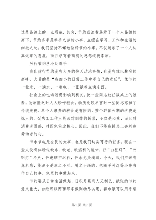 如何创建节约型机关心得体会大全.docx