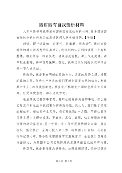 四讲四有自我剖析材料.docx