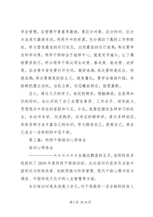 科级干部培训心得体会(精选多篇).docx