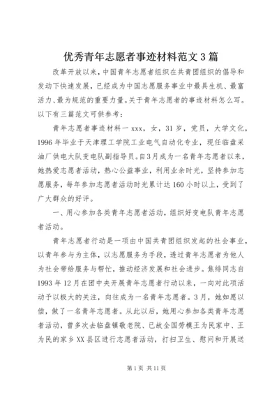 优秀青年志愿者事迹材料范文3篇.docx