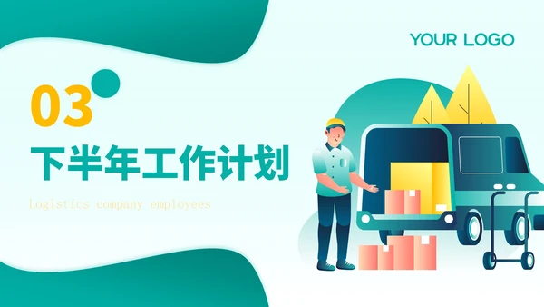 黄绿色插画风物流企业员工年中总结PPT模板