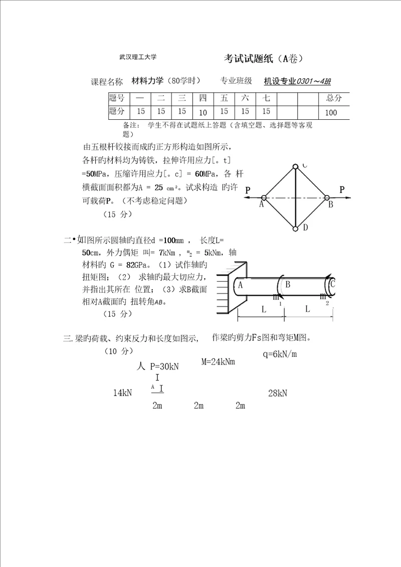 武汉理工大学考试试题材料力学物流关键工程系机械设计专业