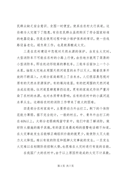 关于农村消防工作的调研材料 (2).docx