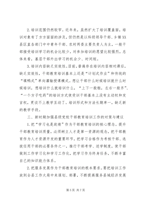 对县级党校干部教育培训工作的几点思考.docx