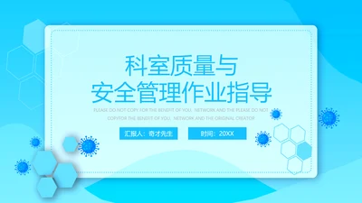 科室质量与安全管理PPT模板