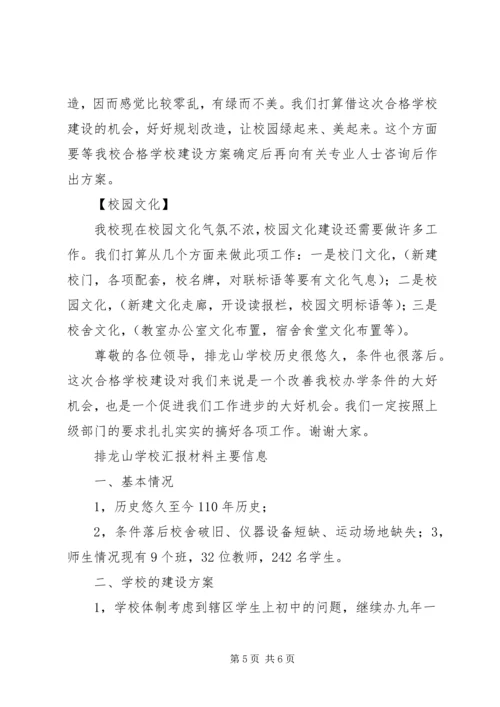 学校合格学校建设现场办公会汇报材料.docx