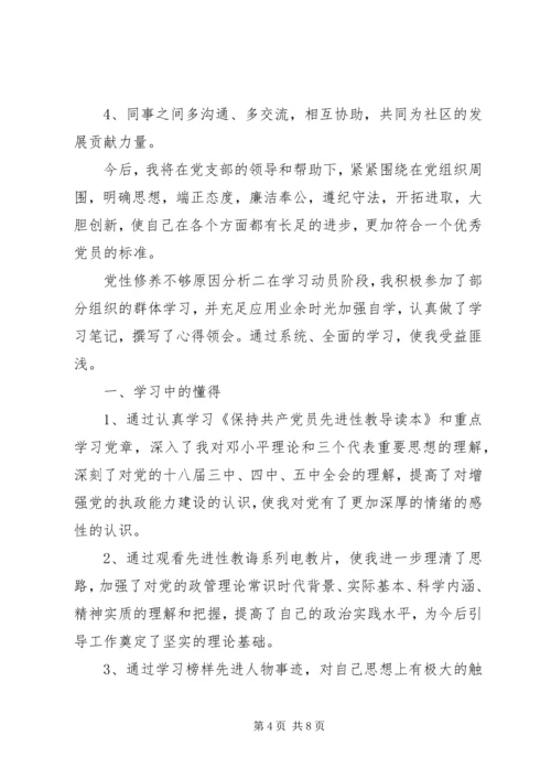 党性修养不够原因分析.docx