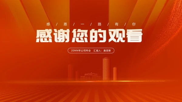红色简约风都市公司主持年会节日盛典PPT模板