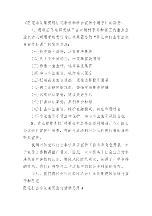 防范打击非法集资宣传活动总结.docx