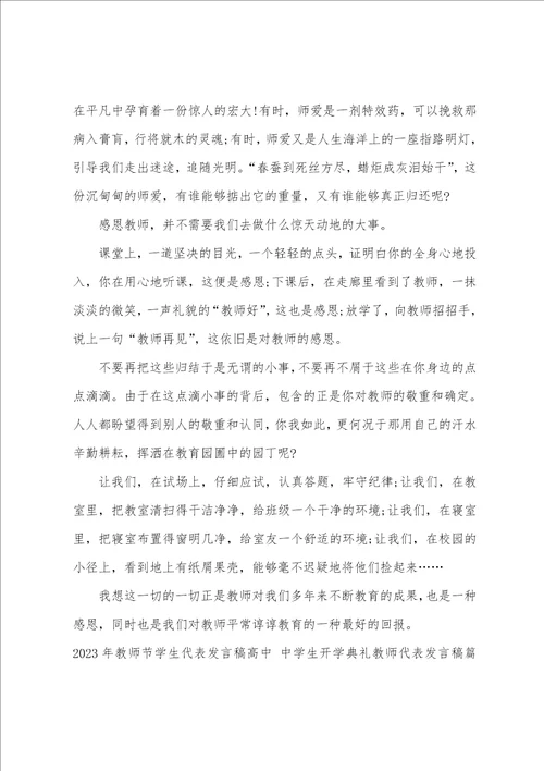 2023年教师节学生代表发言稿高中中学生开学典礼教师代表发言稿9篇