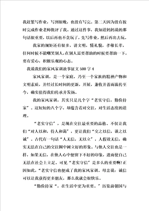 最新我说我们的家风家训故事征文500字