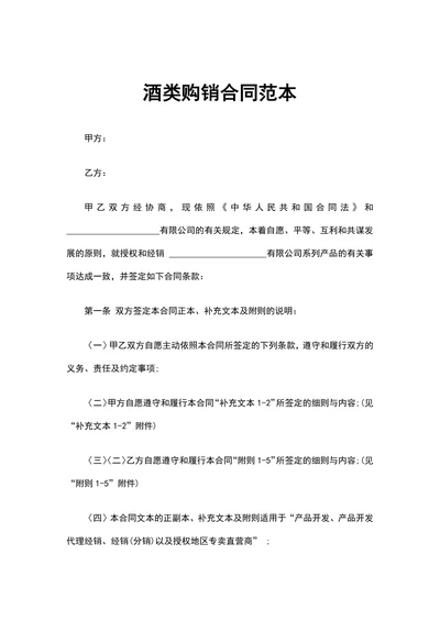酒类购销合同范本精选