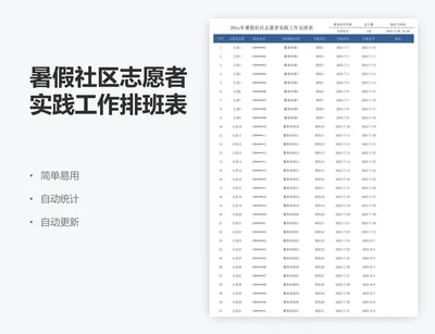 暑假社区志愿者实践工作排班表