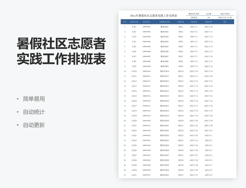 暑假社区志愿者实践工作排班表