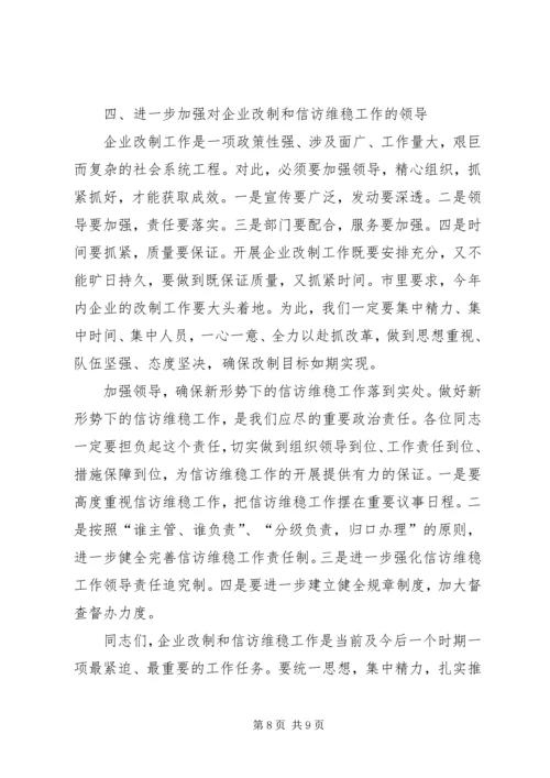 农机企业改制工作会领导讲话.docx