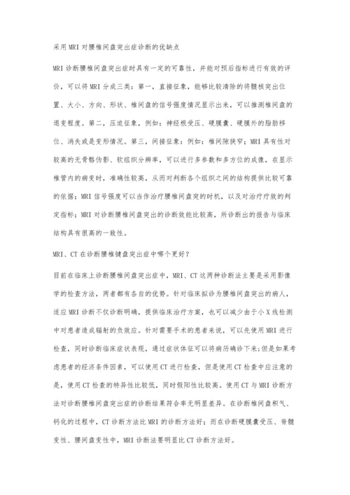 腰椎间盘突出症采用CT和MRI诊断哪个更好优缺点是什么.docx
